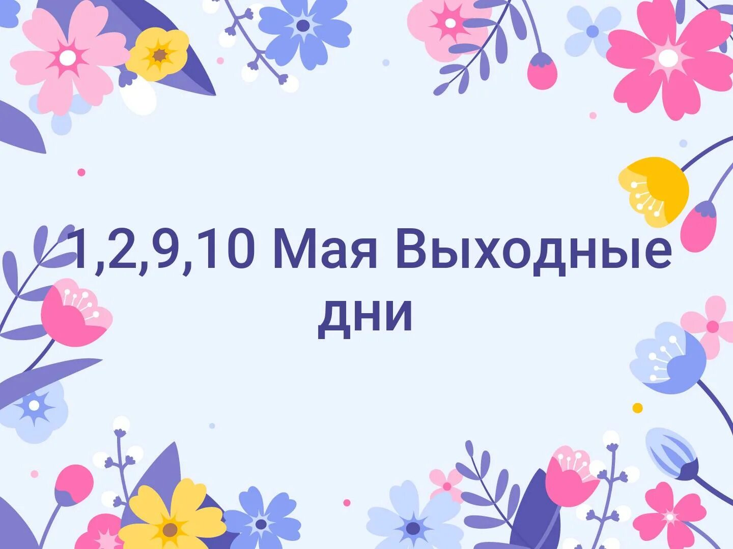 14 мая праздничный день. Майские выходные.