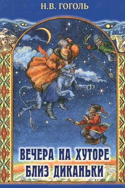 Книга вечера на хуторе близ. Гоголь вечера на хуторе близ Диканьки. Вечера на хуторе близ Диканьки Николай. Вечера на хуторе книга. Вечера на хуторе близ Диканьки повести.