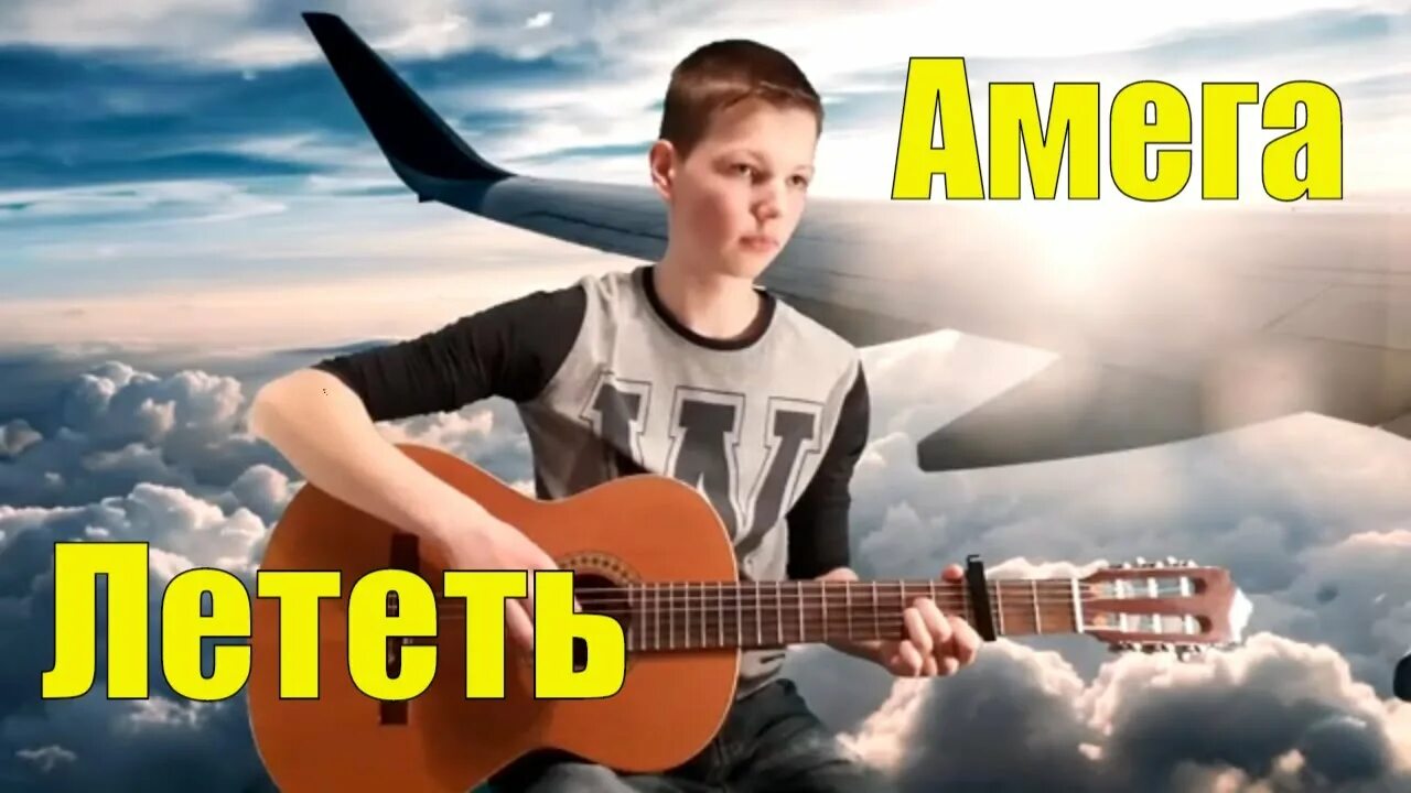 Летающий кавер. Амега лететь бой.