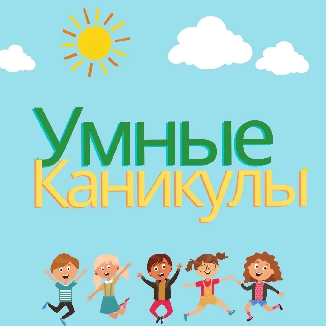 Умные каникулы. Умные каникулы лагерь. Проект умные каникулы. Умные каникулы эмблема.