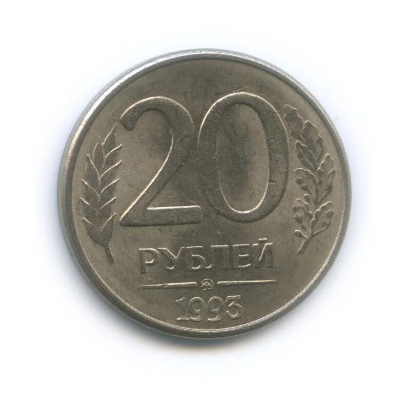 Монета 20 рублей 1993