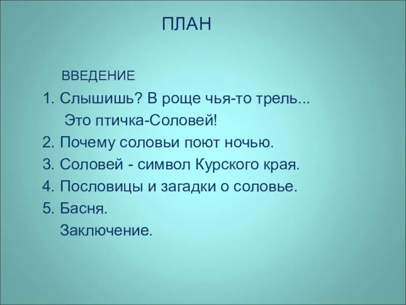 Почему соловьи поют ночью. Пословицы о Курском крае. Пословицы про соловья. Пословицы и загадки Курского края. Пословицы Курского края.