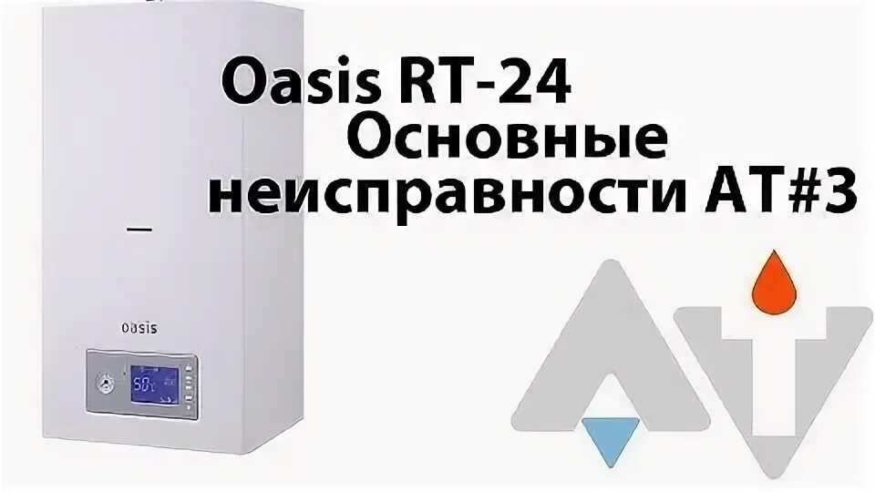 Газовый котел Оазис rt24. Газовый котёл Оазис Zrt 24. Газовый настенный котел Оазис ошибка е5. Газовый котел МОНЛАН 24. Газовый котел оазис ошибка