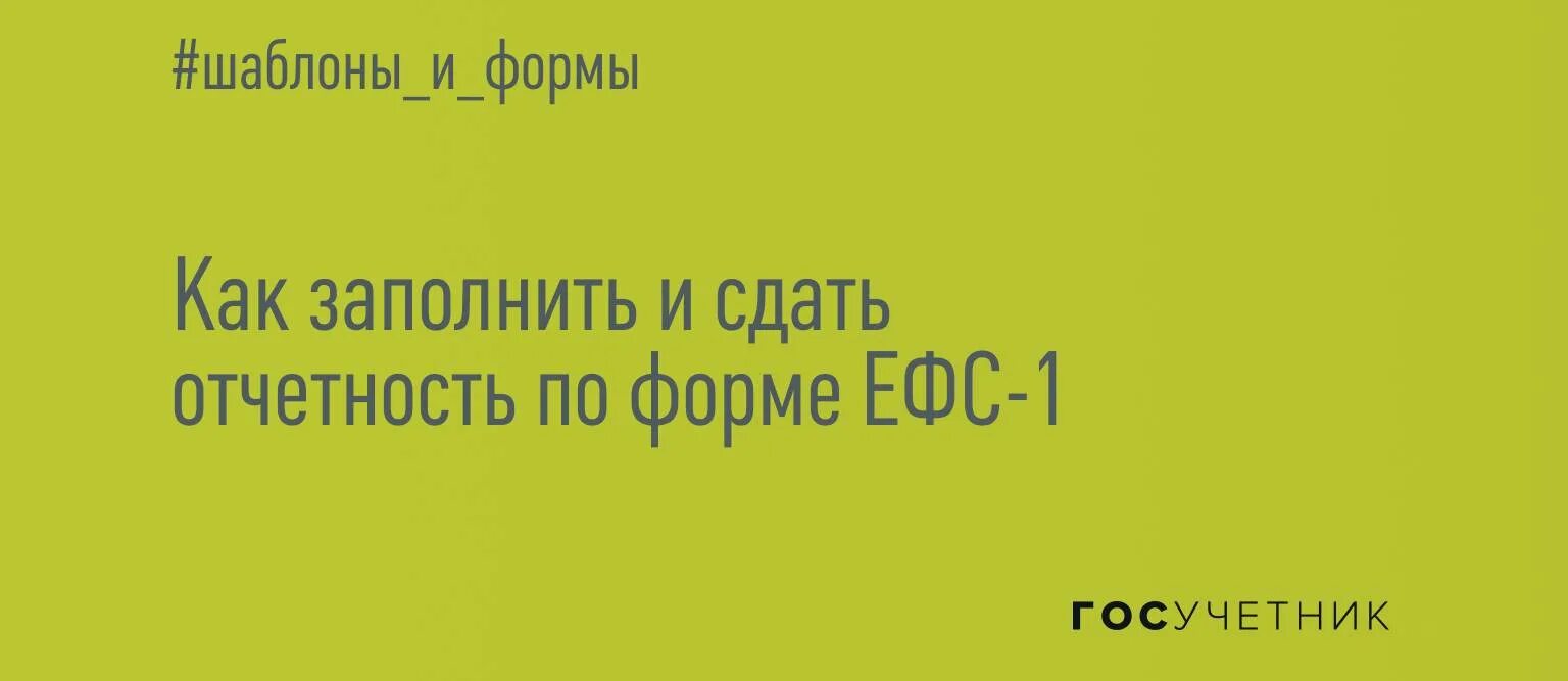 Ефс 1 отчет 2025 срок сдачи образец. Ефс 1 отчет 2025 срок сдачи образец