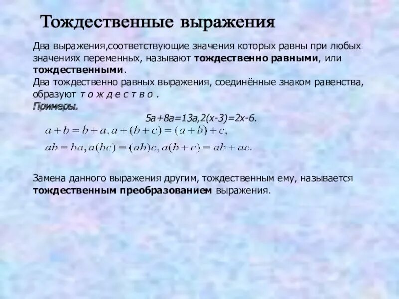 Метод тождественных преобразований. Тождественные выражения 7 класс. Тождественно равные выражения примеры. Какие выражения называют тождественно равными. Что такое тождественно равные выражения в алгебре.