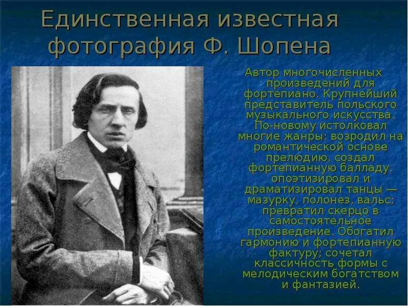 К какому художественному направлению относится творчество шопена. Творчество Шопена. Биография ф Шопена. Фредерик Шопен творчество. Известные произведения Шопена.