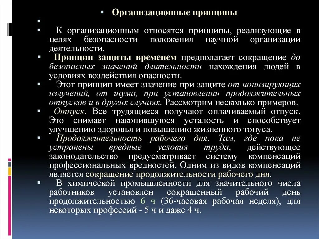 Организационные принципы безопасности. Организационные принципы. К организационным принципам относится принцип. Организационные принципы являются. Организационные принципы БЖД.