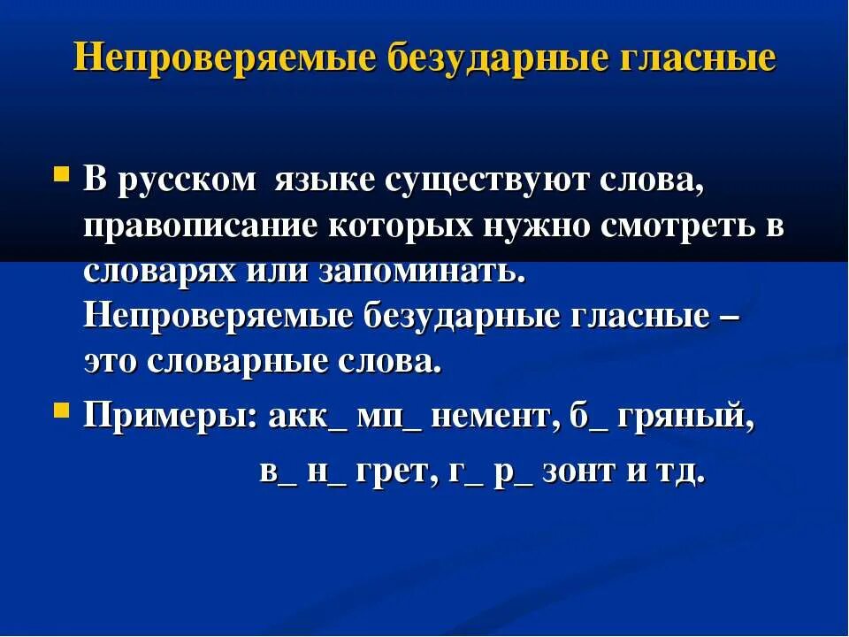 Безударная непроверяемая гласная корня правило. Не проверяемые безударные гласные. Непроверяемые безударные гласные. Непроверяемые безударные гласные слова. Непроверяемые езударн.ыегласные.