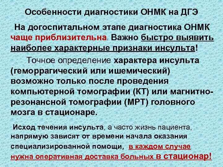 ОНМК алгоритм СМП. Алгоритм диагностики инсульта на догоспитальном этапе. Оказание помощи при инсульте на догоспитальном этапе. Протокол скорой медицинской помощи при ОНМК.