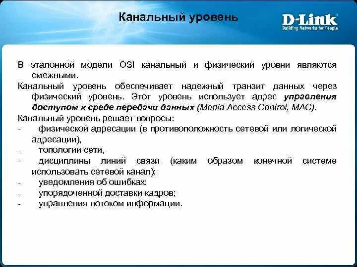 Транзит данных. Канальный уровень. Физический и канальный уровни модели osi. Канальный уровень кадры. Единицей информации канального уровня являются:.