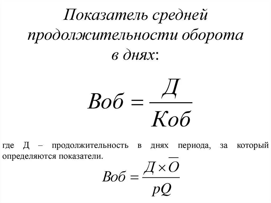 Дж оборот. Продолжительность оборота в днях формула. Средняя Продолжительность одного оборота в днях. Средняя Продолжительность одного оборотного дня. Коэффициент длительности оборота.