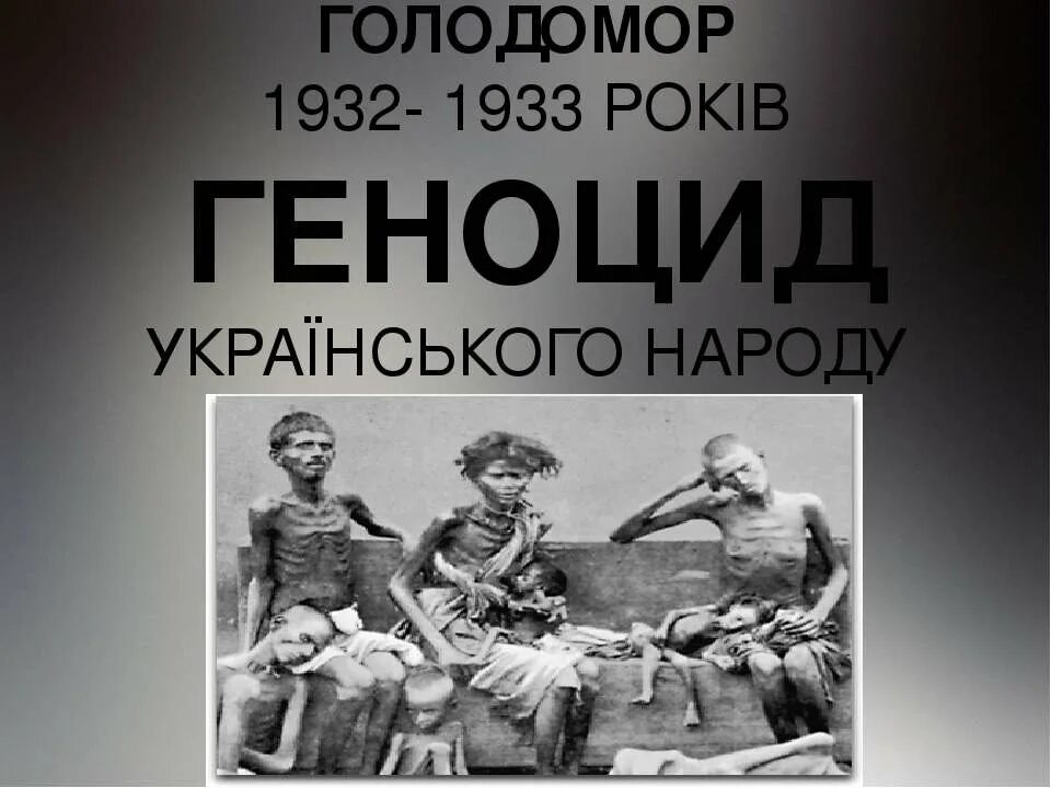 Жертвы Голодомора 1932-1933. Голодомор в Украине 1932-1933.