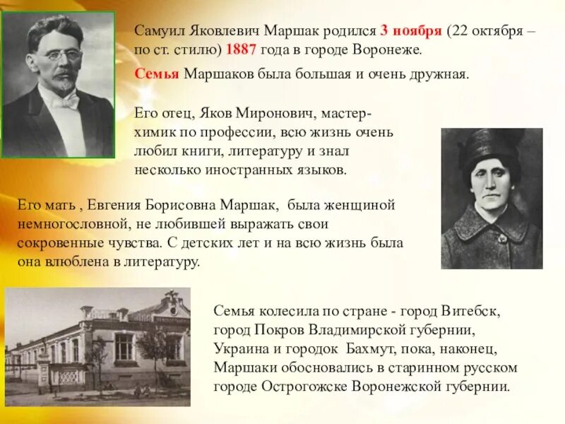 Где родился какой год. Самуил Маршак родился 3 ноября 1887 года в Воронеже.. Маршак Самуил Яковлевич родился. 3 Ноября 1887 года родился Самуил Яковлевич Маршак. Стихи о Самаил Самуил Маршак.