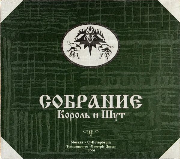 Альбом король и шут лучшее слушать. Дискография король и шут список. Король и шут альбомы. Король и шут cd диск. Король и шут альбомы.