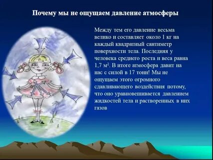 Почему человек не ощущает атмосферного давления