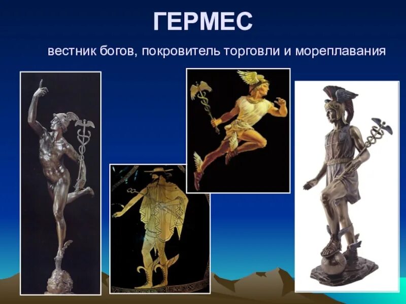 Гермес это бог чего. Гермес вестник богов. гермес бог торговли. гермес бог древней греции. бог покровитель торговли и мореплавания в греции древней.