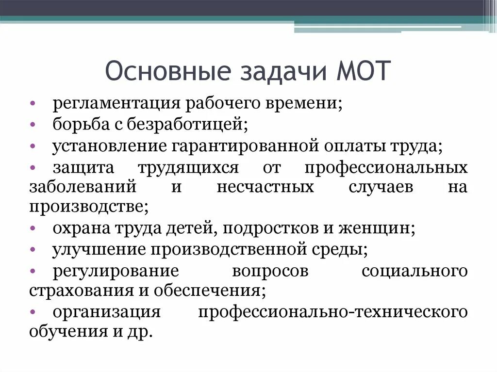 Основные задачи мот. Международная организация труда задачи. Мот Международная организация труда. Основные задачи мот являются.