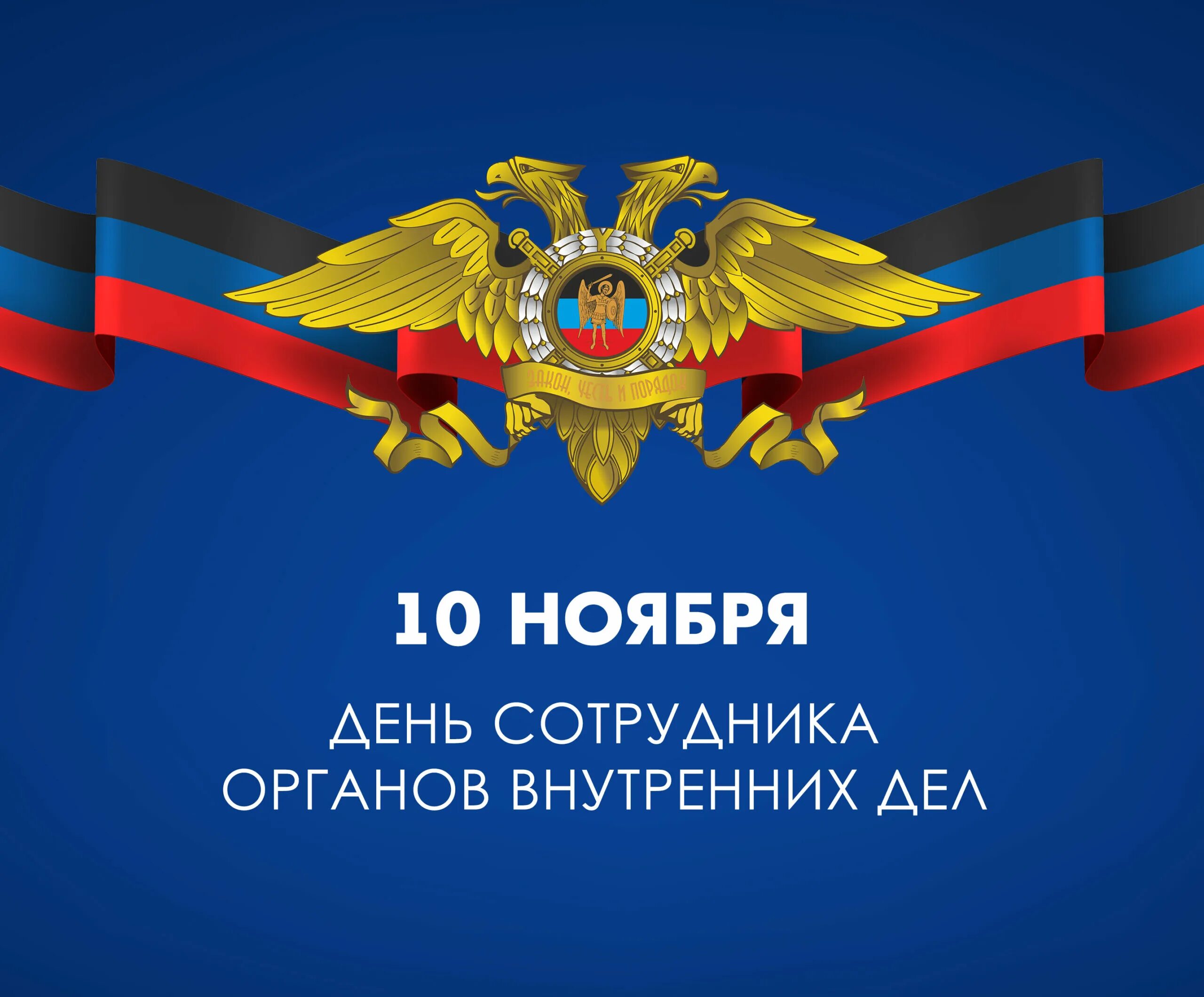 Открытки 10 ноября день сотрудника органов внутренних