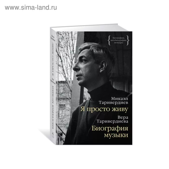 Таривердиев. Микаэл Таривердиев. Я просто живу Таривердиев. Микаэл Таривердиев композитор. Музыка таривердиева слова