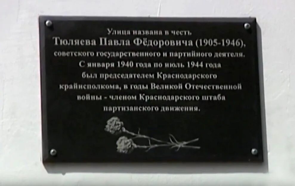 В честь кого назвали краснодар. Памятные доски на улицах имени. Улица Тюляева. Доска памяти для названия улицы.