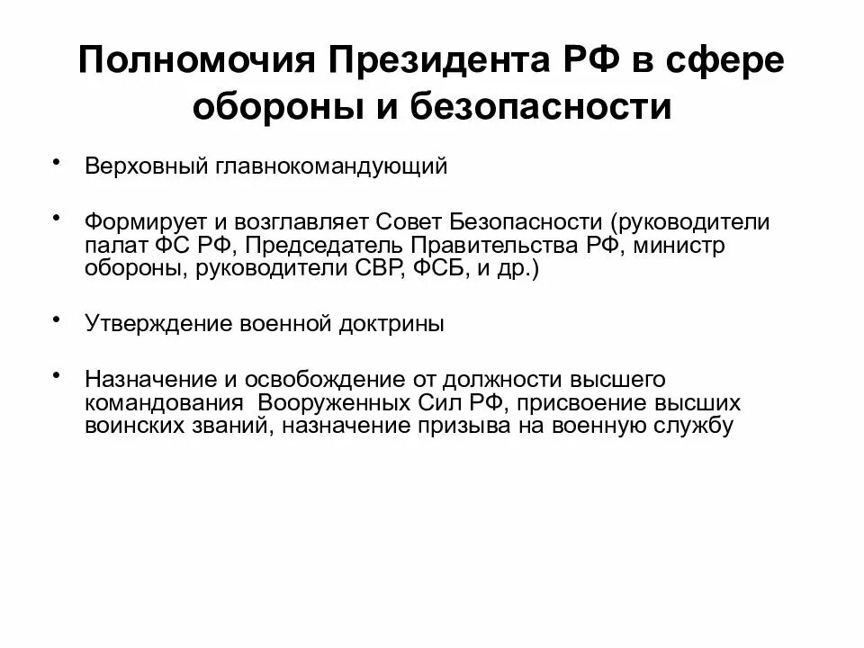 Основы деятельности правительства рф. Полномочия президента РФ В сфере обороны. Полномочия президента в сфере обороны Конституция РФ. Полномочия в области внешней политики и обороны президента РФ. Полномочия президента РФ В отношении обороны безопасности.