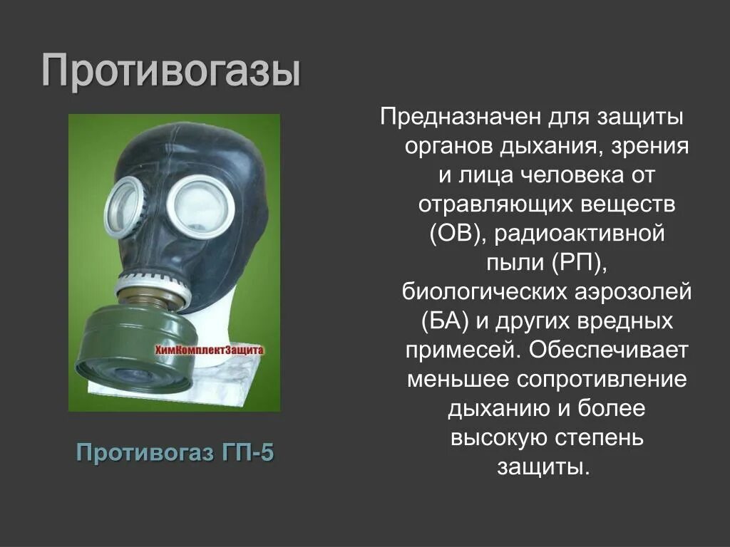 Противогаз ГП-5. Противогаз ГП-5 предназначен. Противогаз гп5 БЖ. Средства индивидуальной защиты органов дыхания ГП-5.