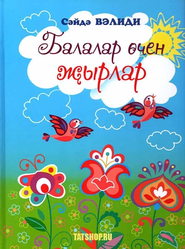 Татарская песня для детей на татарском. Татарские игры-песни для детей. Татарские песни книга. Татарские песни для детей. Обложка книги татарские песни.