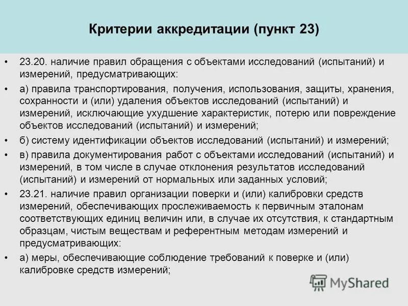 10 2020. критерии органа по сертификации. приказ критерии аккредитации. критерии аккредитации 707 от 26. аккредитация испытательной лаборатории критериям аккредитации 2022.