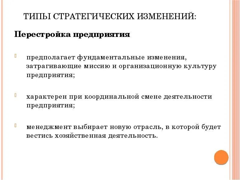 Типы стратегий изменения. Стратегические изменения. виды стратегических изменений. стратегии изменений. фундаментальные изменения.