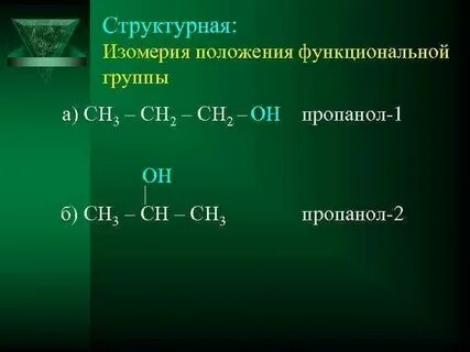 Пропанол структурный изомер