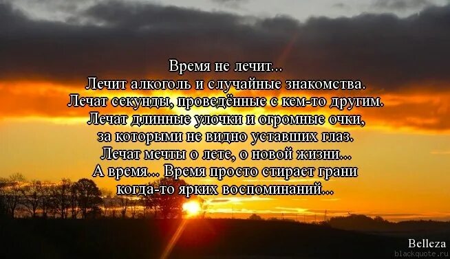 А кто сказал что время лечит песня. Время все лечит статус. Высказывания о том что время лечит. Стихи о том что время не лечит. Время лечит цитаты.