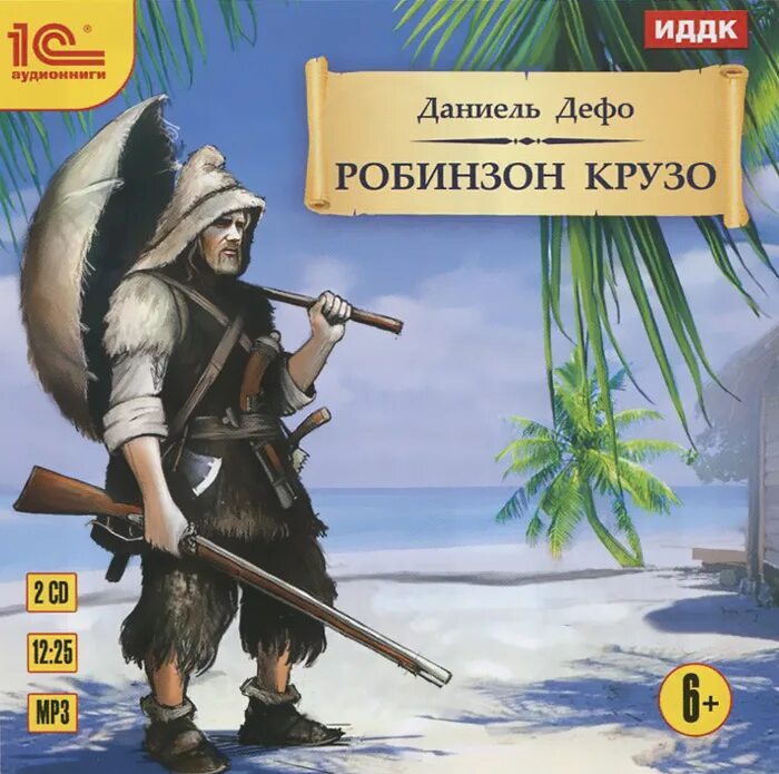 За что мне нравится робинзон крузо. Дефо Робинзон. Дефо Робинзон Крузо. Приключения Робинзона Крузо. Робинзон Крузо Даниель Дефо книга.