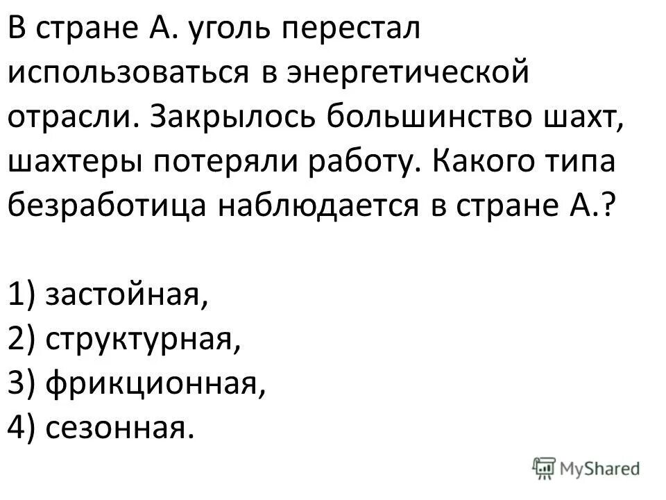 В стране а уголь перестал. Безработица которая вызвана изменениями в отрасли закрытие Шахты.