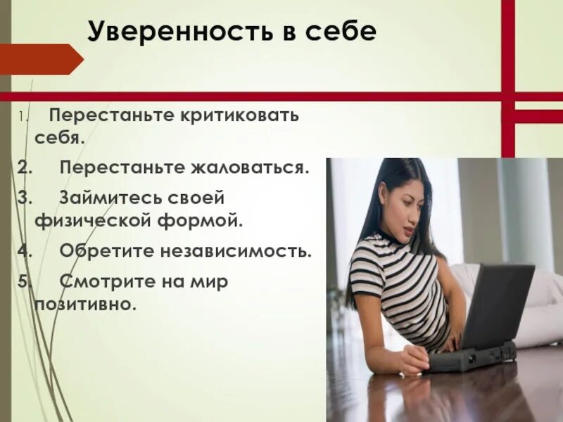 На чем основана уверенность. Уверенность в себе. критиковать себя. как перестать себя критиковать. текст для уверенности в себе.