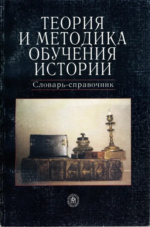 Теория истории учебники. Теория и методика преподавания истории. Теория и методика обучения истории учебник. Методика обучения истории Лазукова. Глоссарий по теории и методике обучения.