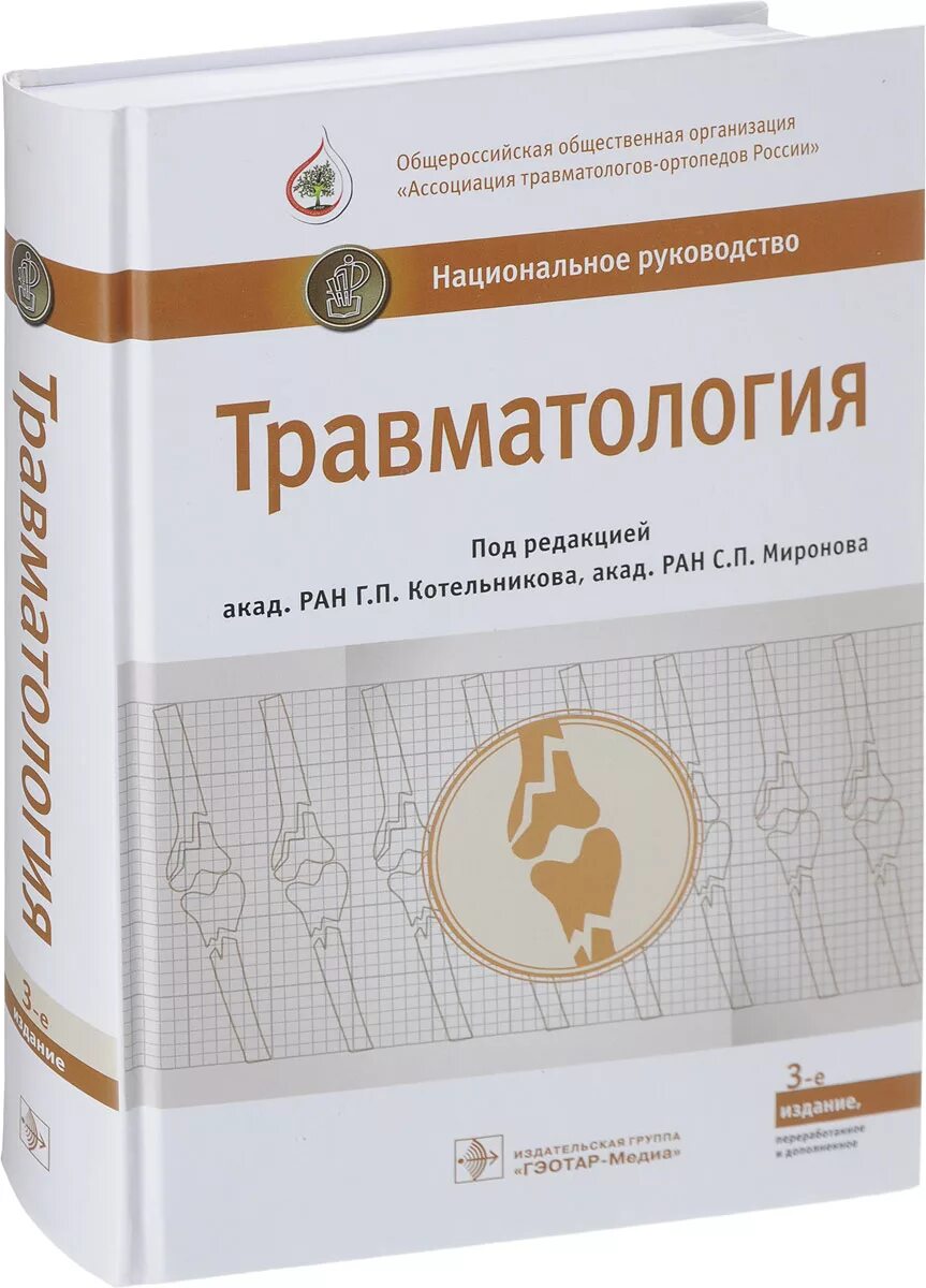 Национальное руководство читать. Национальное руководство по травматологии и ортопедии Котельников. Национальное руководство по травматологии и ортопедии 2021. Травматология и ортопедия национальное руководство. Национальные рекомендации по травматологии.