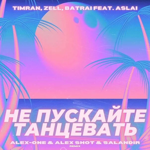 Песня тимран если будешь не со мною. Timran не пускайте танцевать. timran, zell, batrai feat. aslai - не пускайте танцевать. тимран зелл. batrai timran.