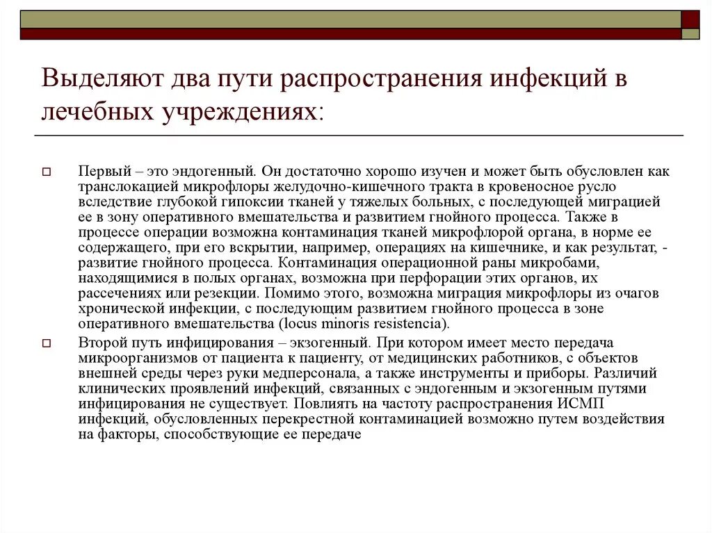 Пути распространения ИСМП эндогенные. Пути распространения инфекций в лечебных учреждениях. Пути распространения инфекции ИСМП. Эндогенный путь распространения инфекций в лечебных учреждениях.