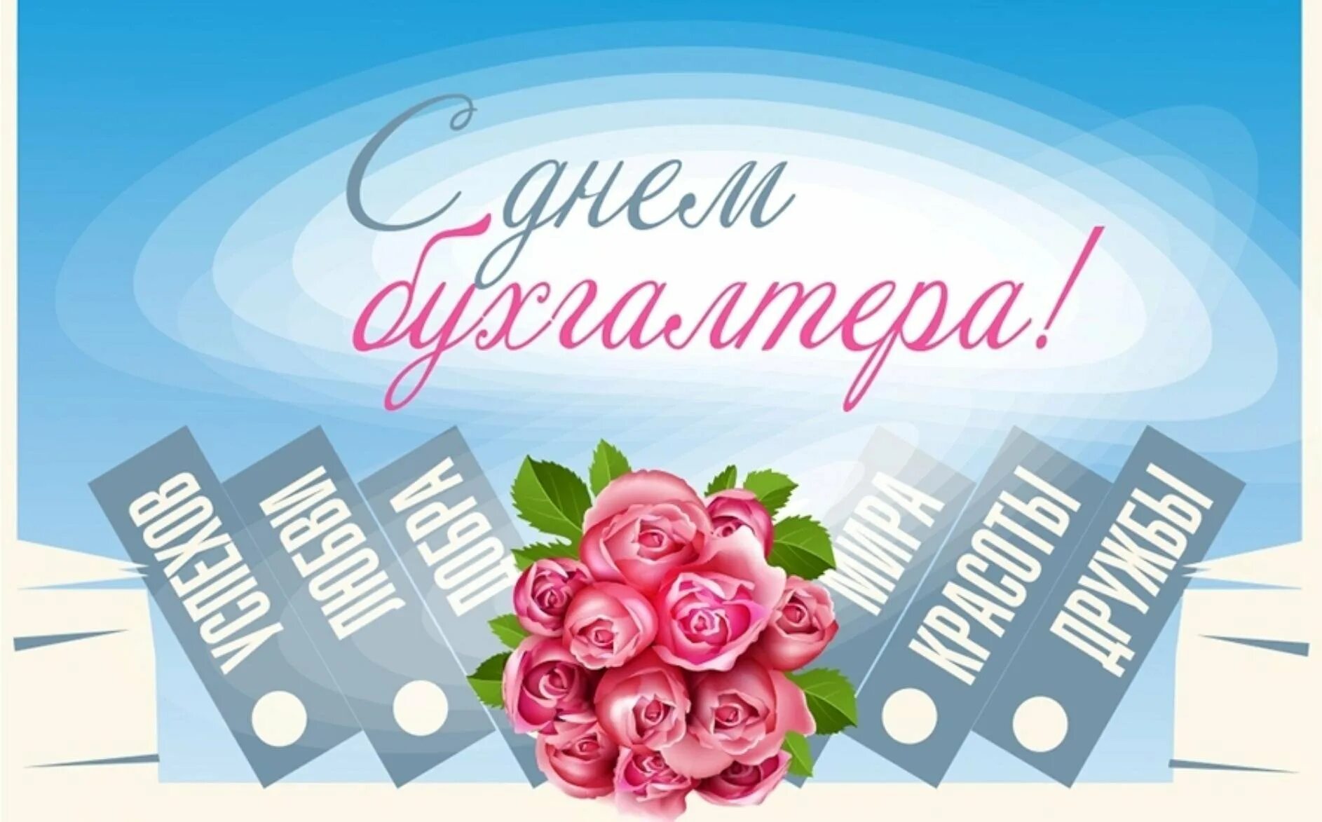 День бухгалтерия поздравления. С днём бухгалтера поздравления в картинках. С днём бухгалтера открытки. С днём бухгалтера открытки. День бухгалтерия поздравления.