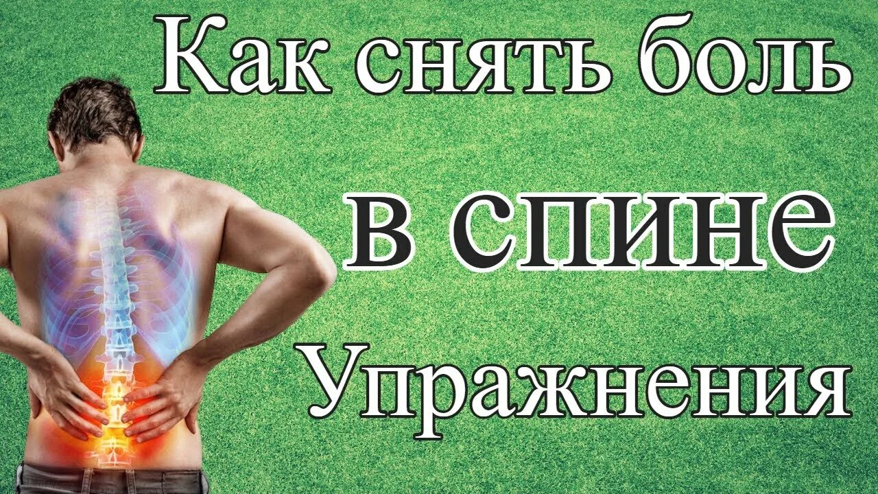Как избавиться от боли в пояснице - YouTube