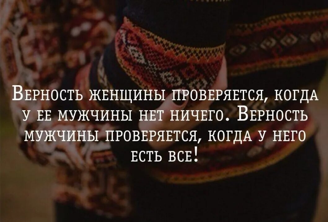 Цитаты о мужской верности. Верность мужчины и женщины. Верность фразы. Верность жены цитаты. Верность женщины мужчине