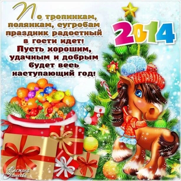 Следующий наступающий год. Поздравления с новым годом 2014. открытка с новым годом 2014. пожелания на новый год 2014. поздравление с новым годом для детей.