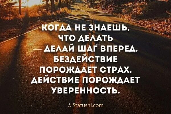 Начинается с одного шага. Только вперед цитаты. Вперед и только вперед цитаты. Статусы про движение. Иди в перед высказывания.