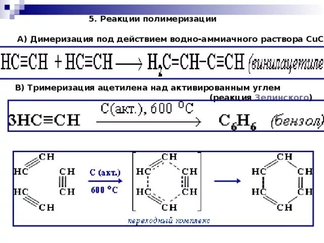 Димеризация и тримеризация ацетилена. Полимеризация димеризация ацетилена. Реакция тримеризации пропина 1. Механизм реакции димеризации ацетилена. Ацетилен пропин реакция