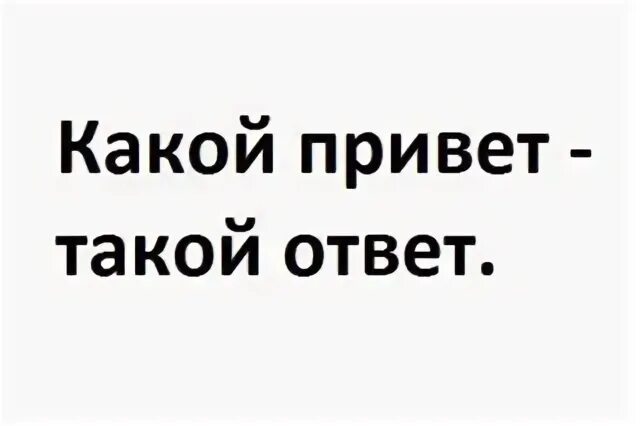 Какой привет такой ответ. Qaqoy atvet qaqoy privet. Какой привет такой ответ статусы. Какой привет такой ответ картинки. Привет такой вопрос