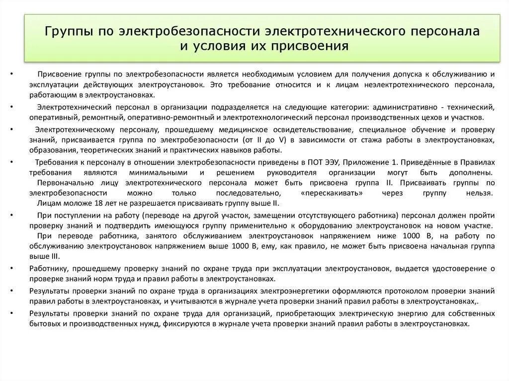 Кто проводит присвоение группы 1. Группы по электробезопасности для электротехнического персонала. Порядок присвоения соответствующей группы по электробезопасности. Персонал 2 группы по электробезопасности. Электрооборудование по 2 группе электробезопасности.