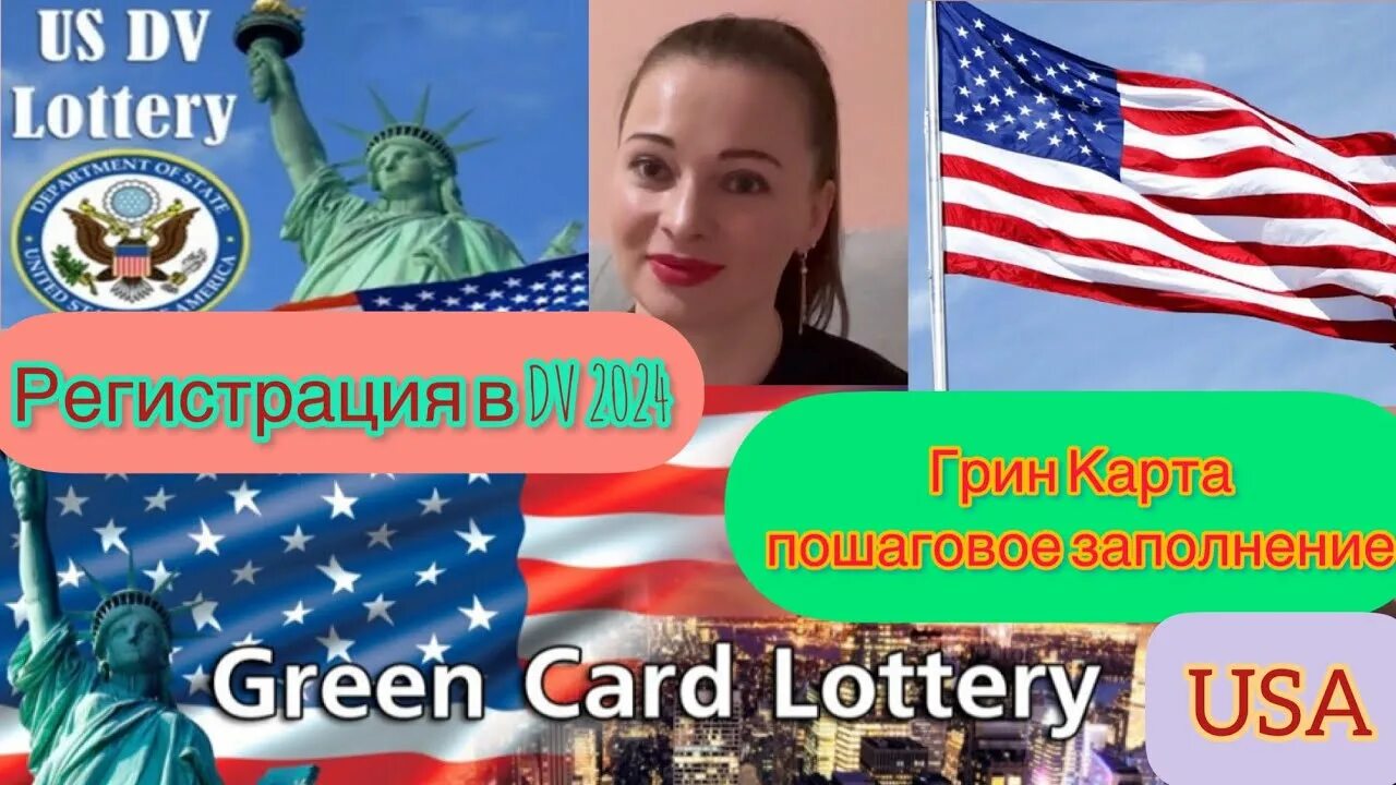 Лотерея грин карты 2024. Грин карта DV 2024. Грин-карта США лотерея 2024. Green Card 2024. Заполнение Грин карты 2024.