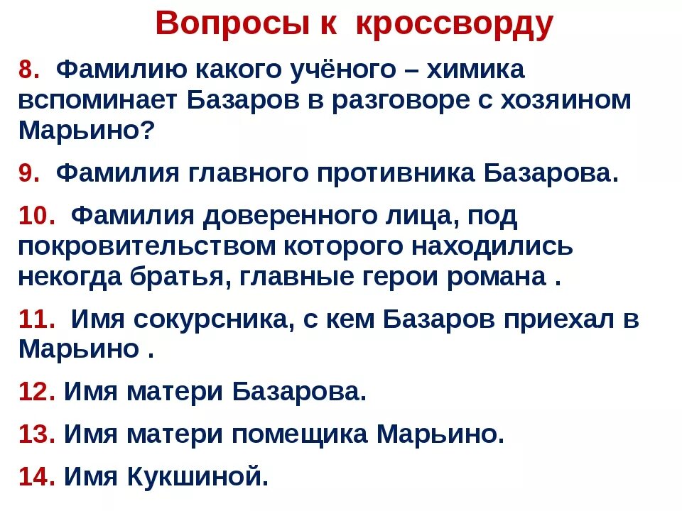 Отцы и дети вопросы и ответы. Кроссворд отцы и дети. Вопросы по отцы и дети с ответами. Кроссворд отцы и дети Тургенев.