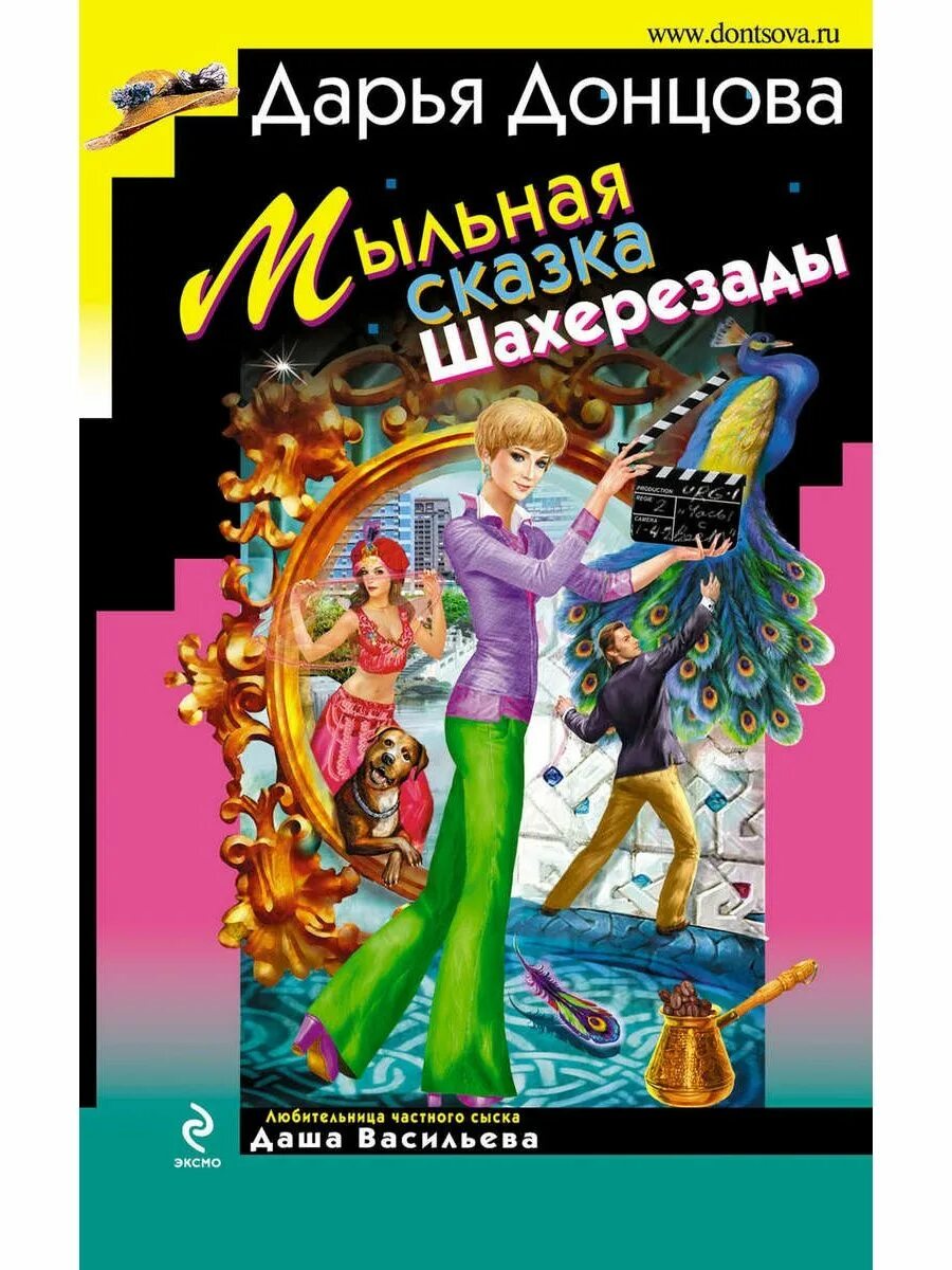 Донцова мыльные сказки шахерезады. Мыльная сказка шахерезады. донцова книги.