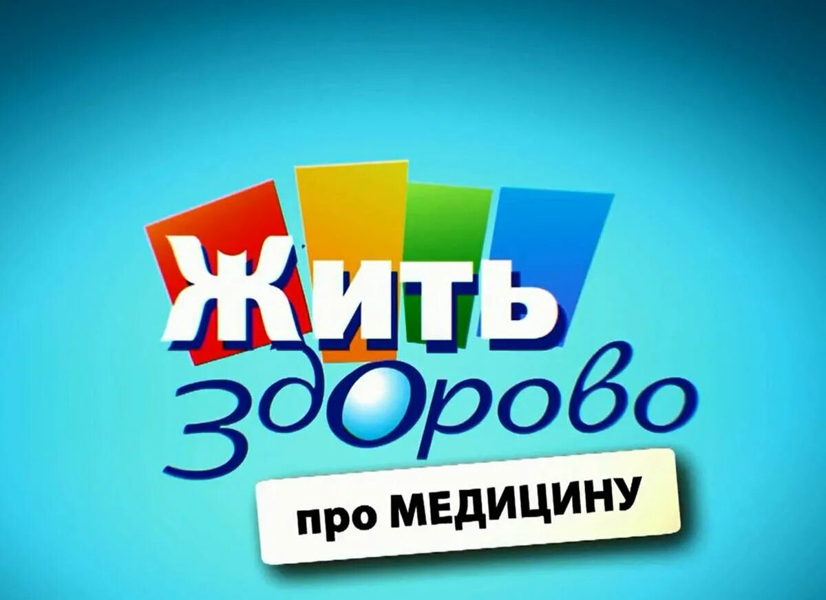 Здорово жить слова. Жить здорово про медицину. жить здорово заставка. жить здорово рубрики. жить здорово логотип.